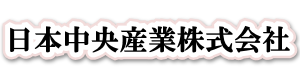 事業内容｜日本中央産業株式会社